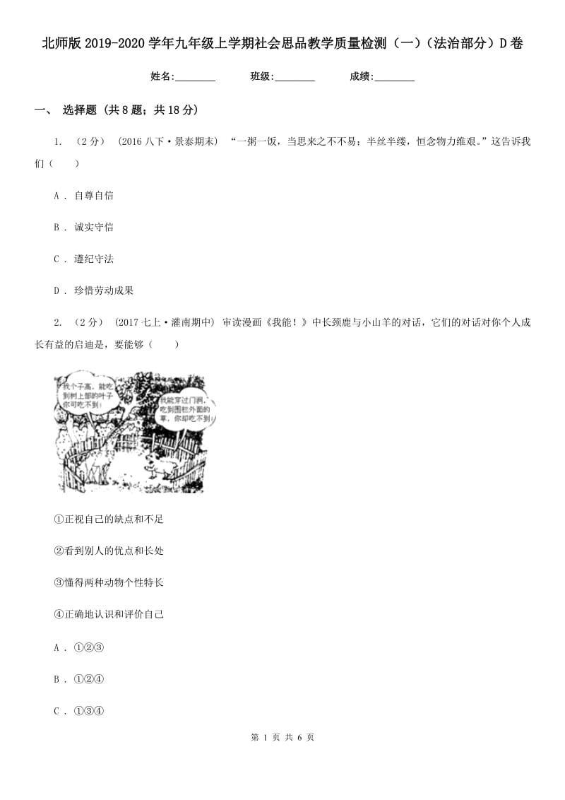 北师版2019-2020学年九年级上学期社会思品教学质量检测（一）（法治部分）D卷_第1页