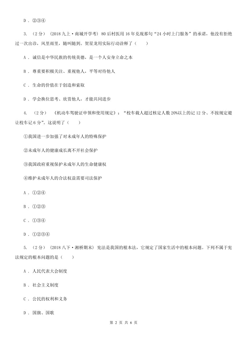 北师版2019-2020学年九年级上学期社会思品教学质量检测（一）（法治部分）D卷_第2页