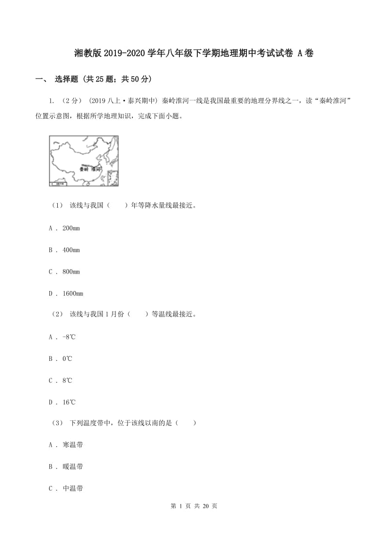 湘教版2019-2020学年八年级下学期地理期中考试试卷 A卷_第1页