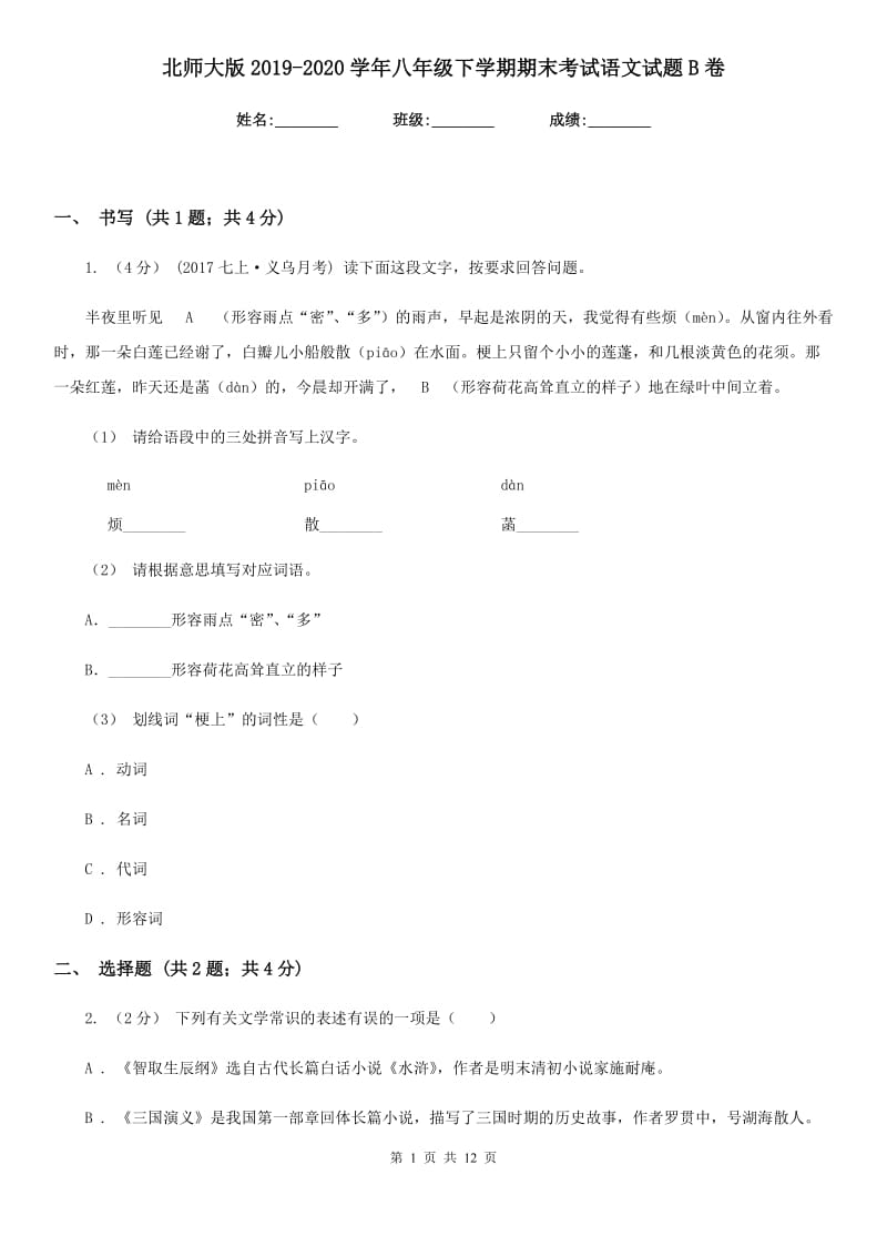 北师大版2019-2020学年八年级下学期期末考试语文试题B卷_第1页