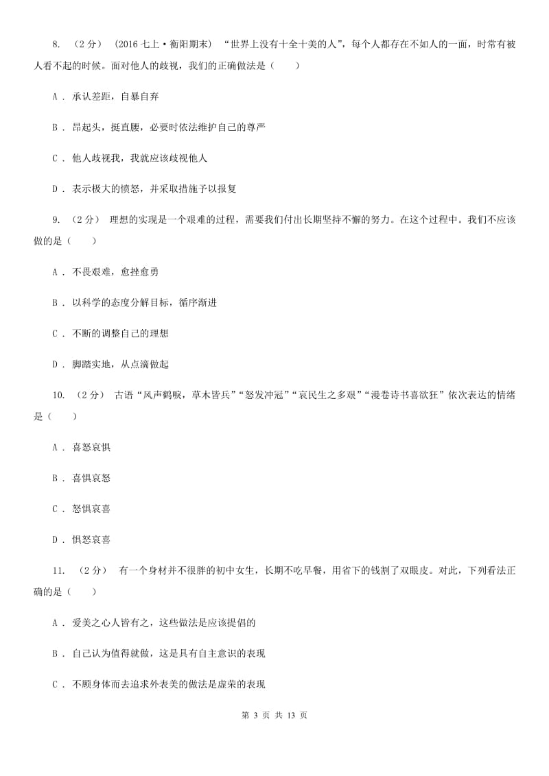 鄂教版2020届七年级上学期期末考试政治试卷B卷_第3页