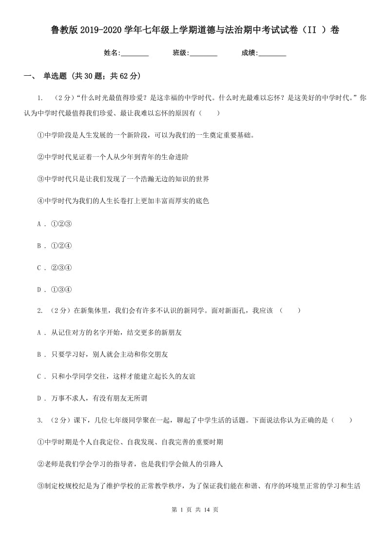 鲁教版2019-2020学年七年级上学期道德与法治期中考试试卷（II ）卷_第1页