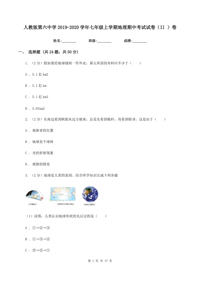 人教版第六中学2019-2020学年七年级上学期地理期中考试试卷（II ）卷_第1页