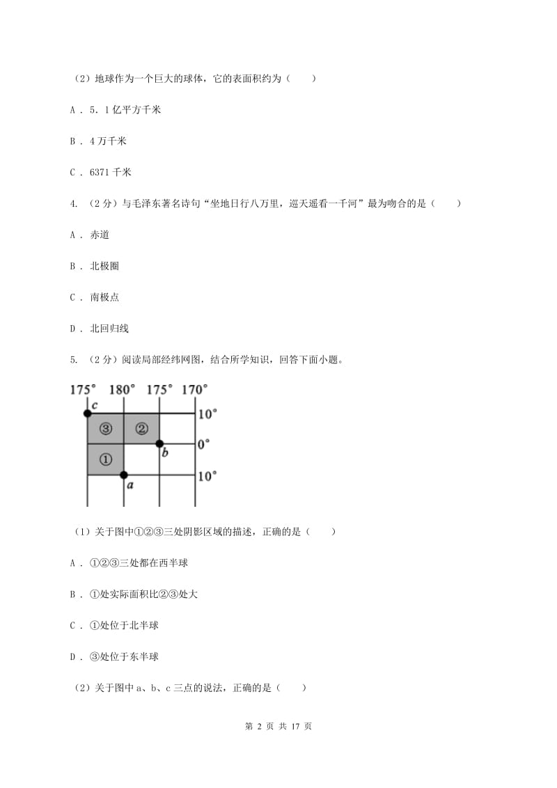 人教版第六中学2019-2020学年七年级上学期地理期中考试试卷（II ）卷_第2页