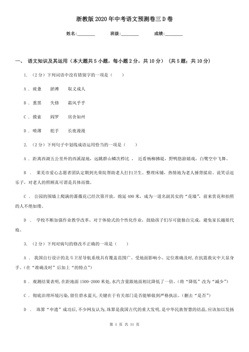 浙教版2020年中考语文预测卷三D卷_第1页