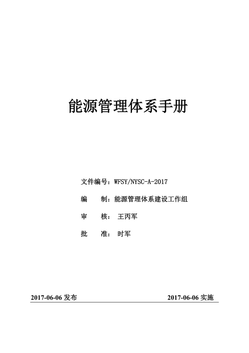 6、能源管理体系手册_第1页