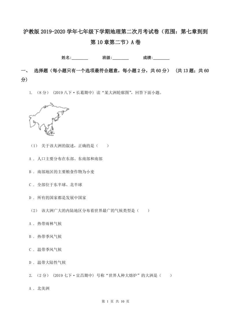 沪教版2019-2020学年七年级下学期地理第二次月考试卷（范围：第七章到到第10章第二节）A卷_第1页