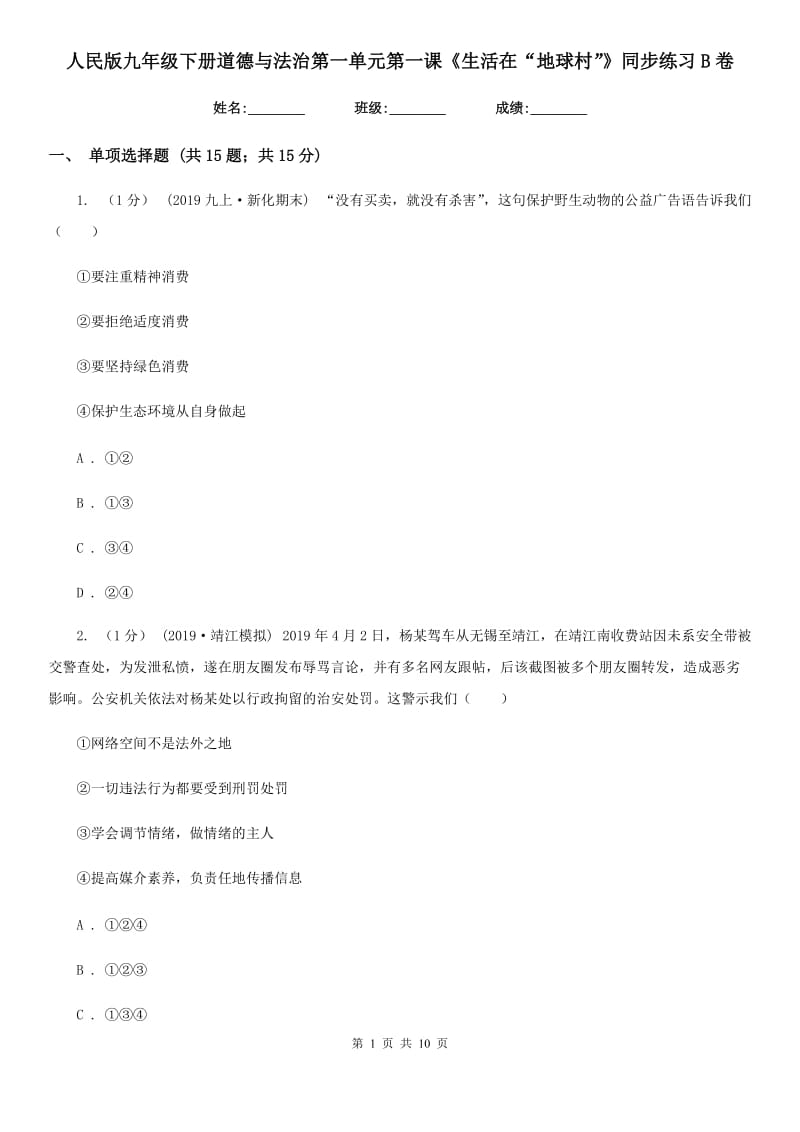 人民版九年级下册道德与法治第一单元第一课《生活在“地球村”》同步练习 B卷_第1页