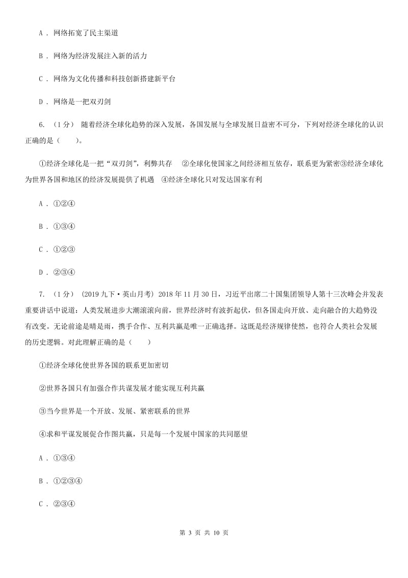 人民版九年级下册道德与法治第一单元第一课《生活在“地球村”》同步练习 B卷_第3页