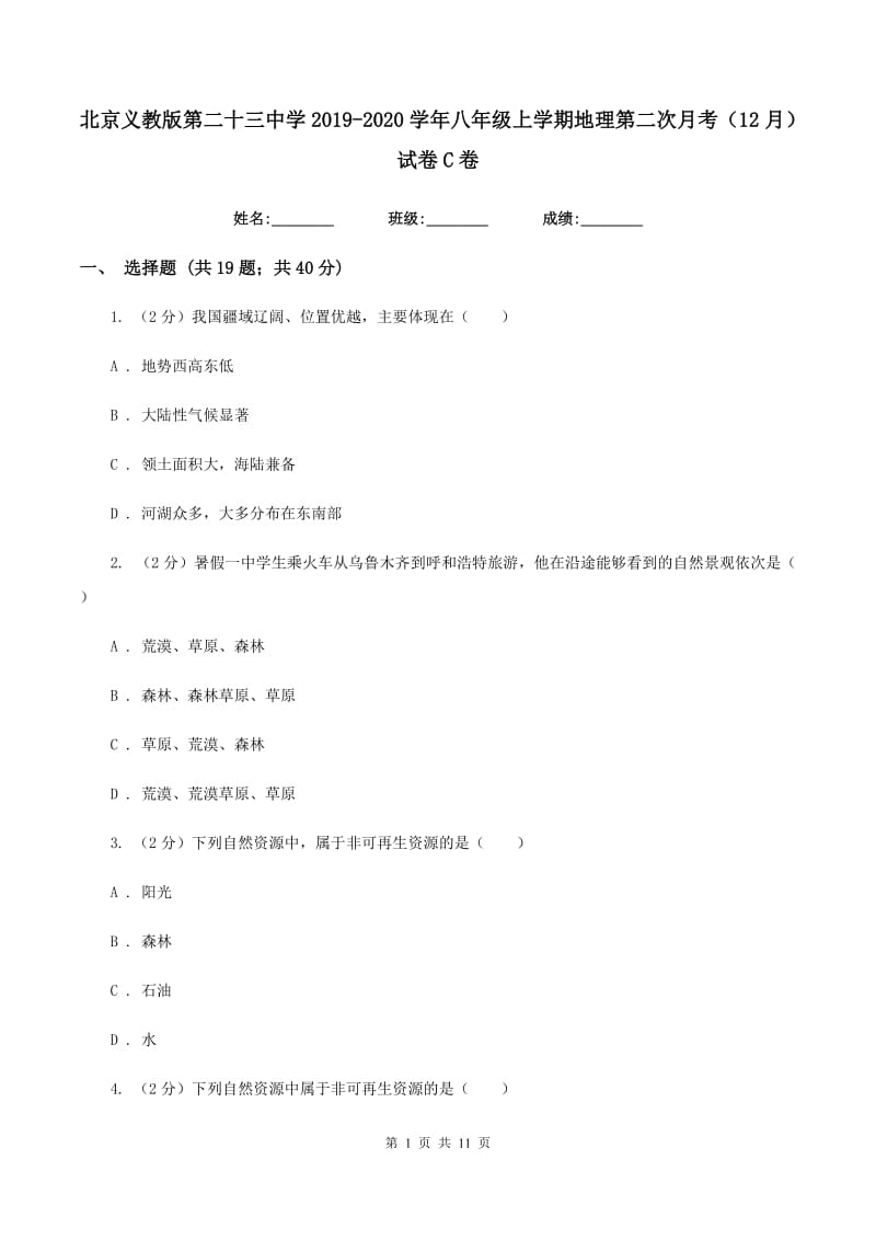 北京义教版第二十三中学2019-2020学年八年级上学期地理第二次月考（12月）试卷C卷_第1页