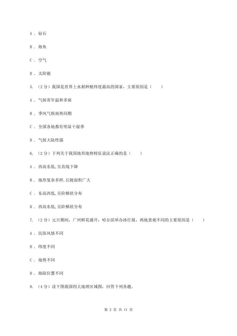 北京义教版第二十三中学2019-2020学年八年级上学期地理第二次月考（12月）试卷C卷_第2页