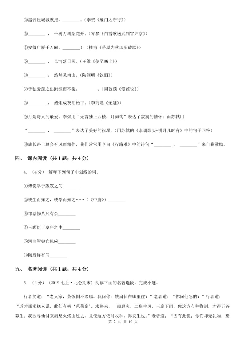 浙江省七年级上学期语文期中联考试卷(II )卷_第2页