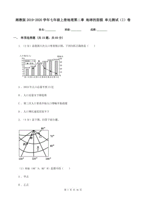 湘教版2019-2020學年七年級上冊地理第二章 地球的面貌 單元測試（I）卷