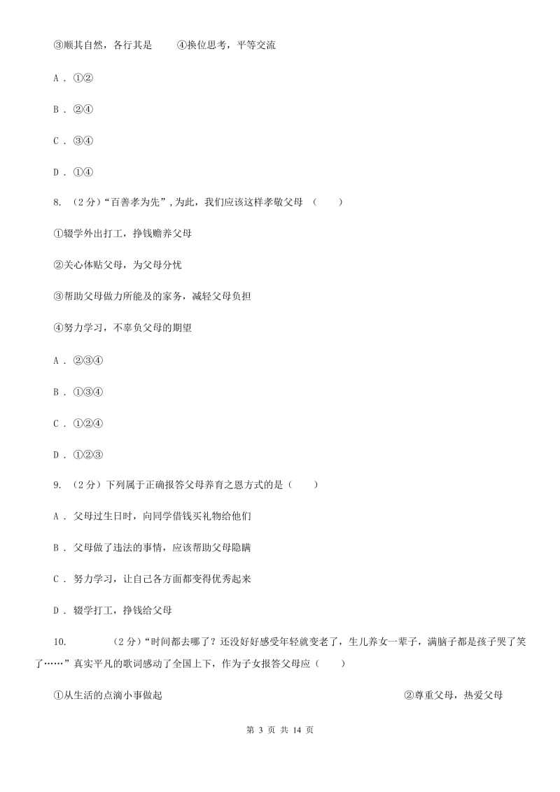 科教版2019-2020学年八年级上期中联考政治试卷（II ）卷_第3页