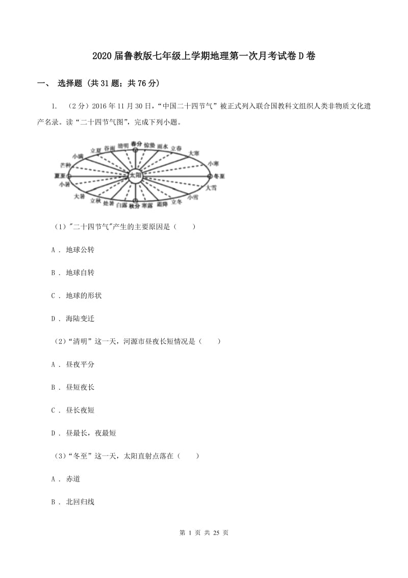 2020届鲁教版七年级上学期地理第一次月考试卷D卷_第1页