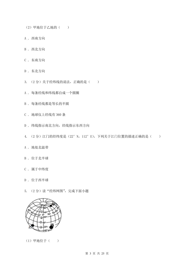 2020届鲁教版七年级上学期地理第一次月考试卷D卷_第3页