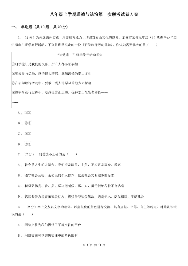 八年级上学期道德与法治第一次联考试卷A卷_第1页