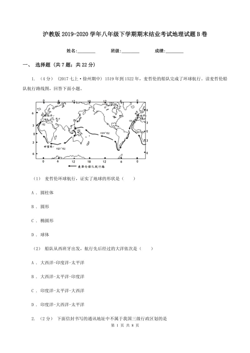 沪教版2019-2020学年八年级下学期期末结业考试地理试题B卷_第1页