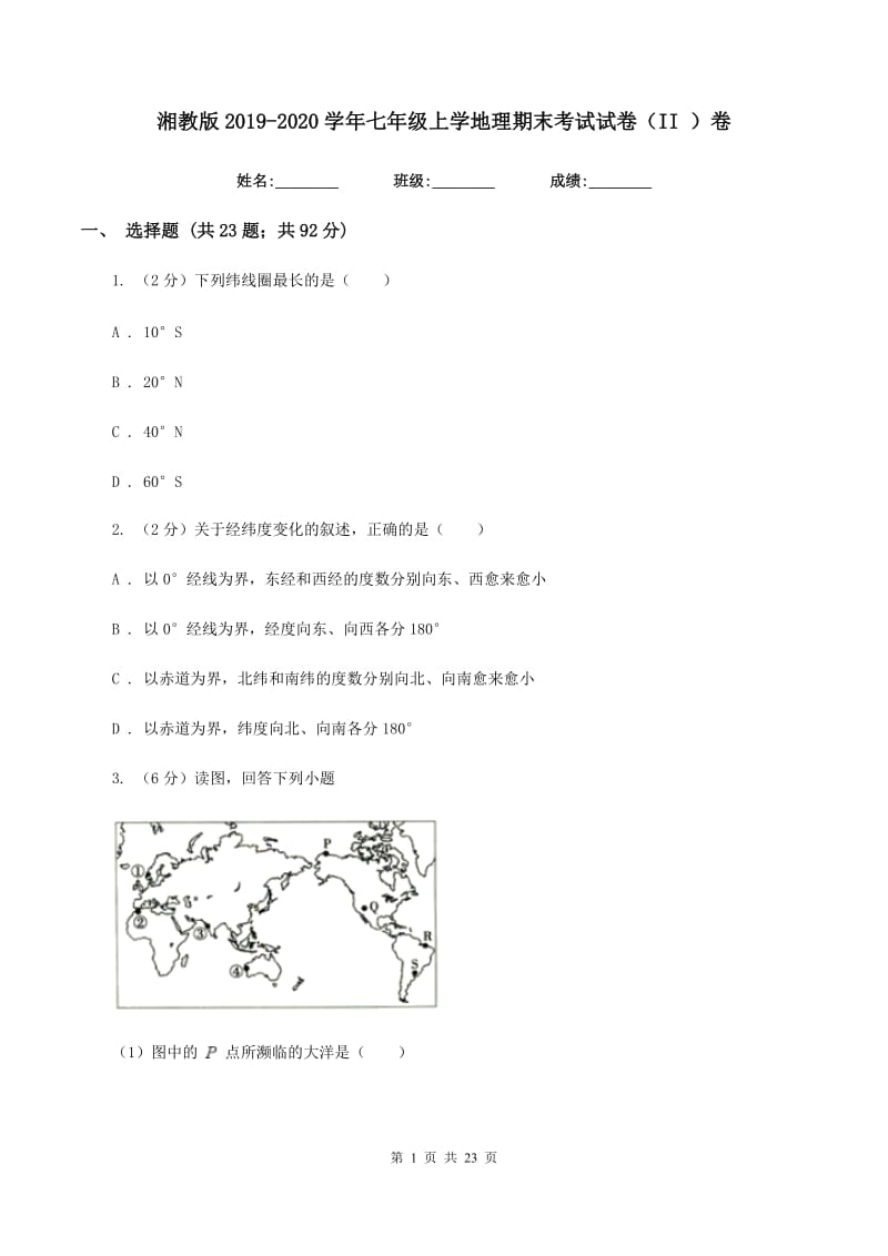 湘教版2019-2020学年七年级上学地理期末考试试卷（II ）卷_第1页