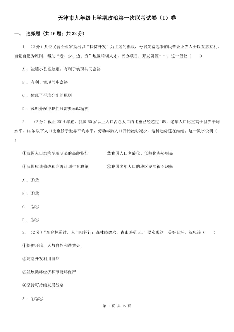 天津市九年级上学期政治第一次联考试卷（I）卷_第1页