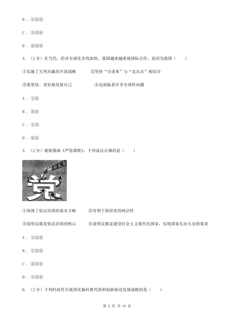 天津市九年级上学期政治第一次联考试卷（I）卷_第2页