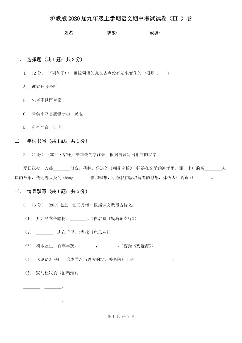 沪教版2020届九年级上学期语文期中考试试卷（II ）卷精版_第1页