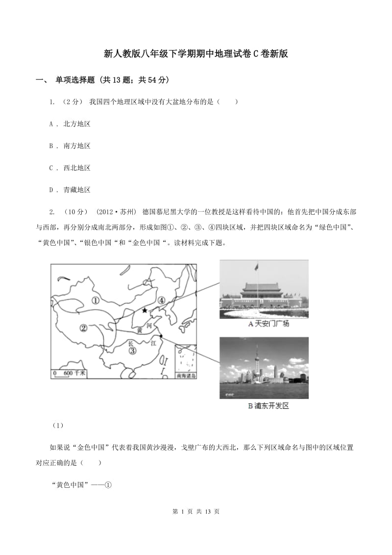 新人教版八年级下学期期中地理试卷C卷新版_第1页