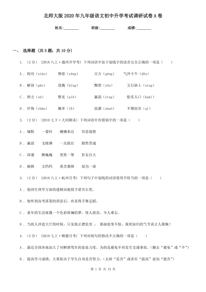 北师大版2020年九年级语文初中升学考试调研试卷A卷_第1页