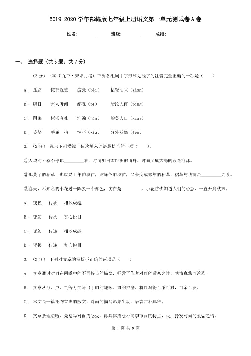 2019-2020学年部编版七年级上册语文第一单元测试卷A卷_第1页