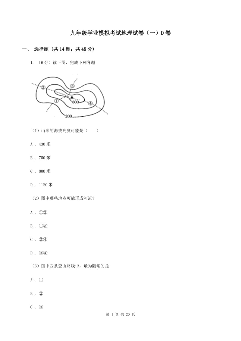 九年级学业模拟考试地理试卷（一）D卷_第1页