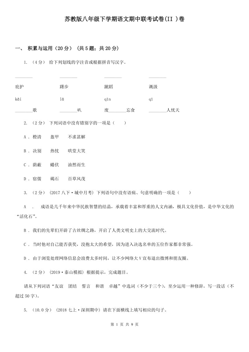 苏教版八年级下学期语文期中联考试卷(II )卷_第1页