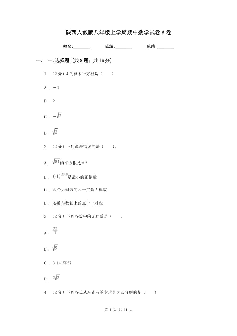 陕西人教版八年级上学期期中数学试卷A卷_第1页