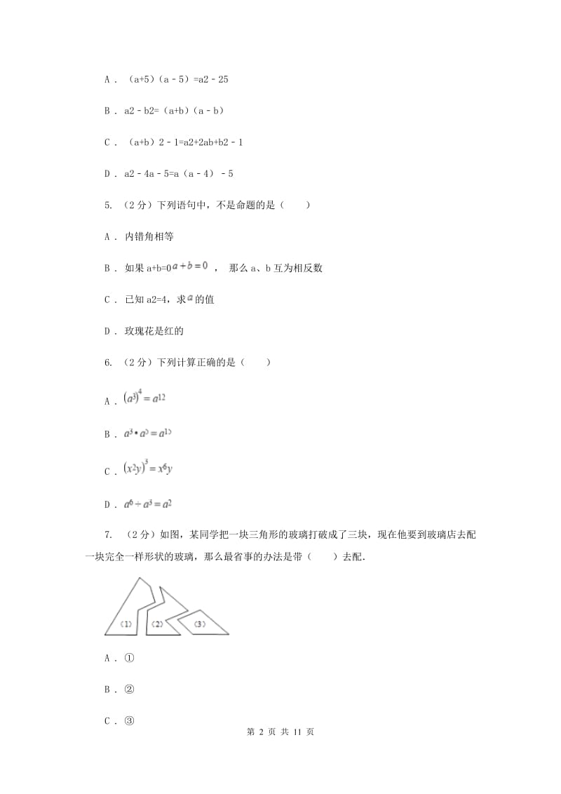 陕西人教版八年级上学期期中数学试卷A卷_第2页