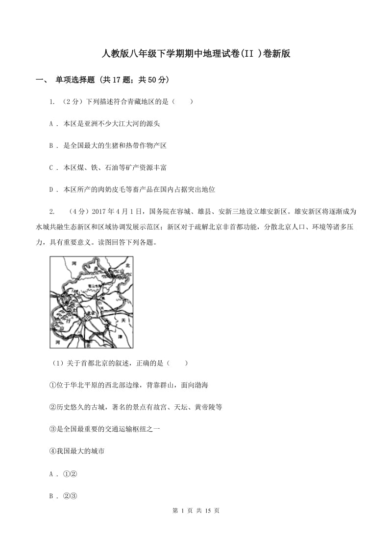 人教版八年级下学期期中地理试卷(II )卷新版_第1页