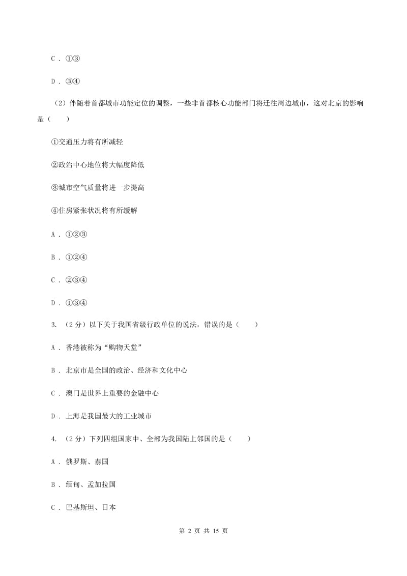 人教版八年级下学期期中地理试卷(II )卷新版_第2页