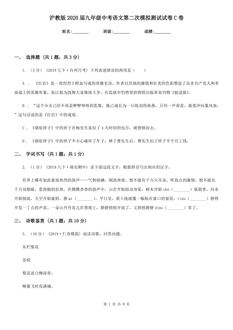 沪教版2020届九年级中考语文第二次模拟测试试卷C卷_第1页