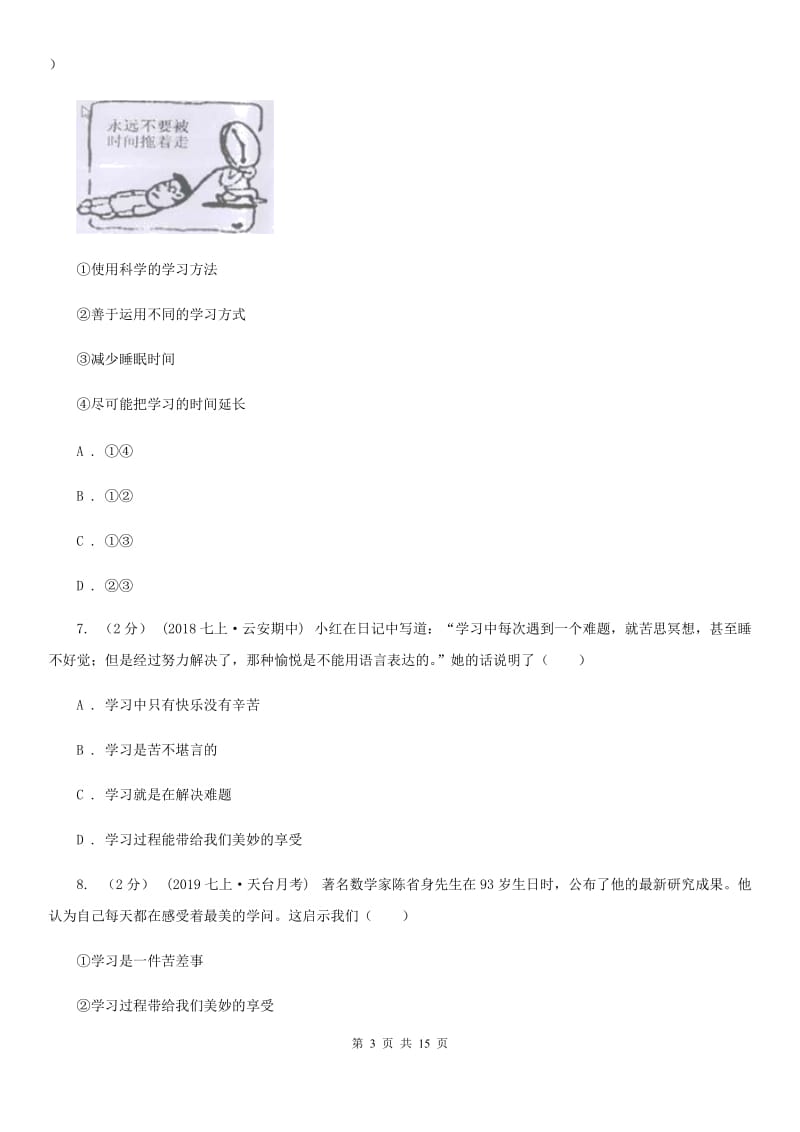 湘教版2019-2020学年七年级上学期道德与法治期末统考卷A卷_第3页