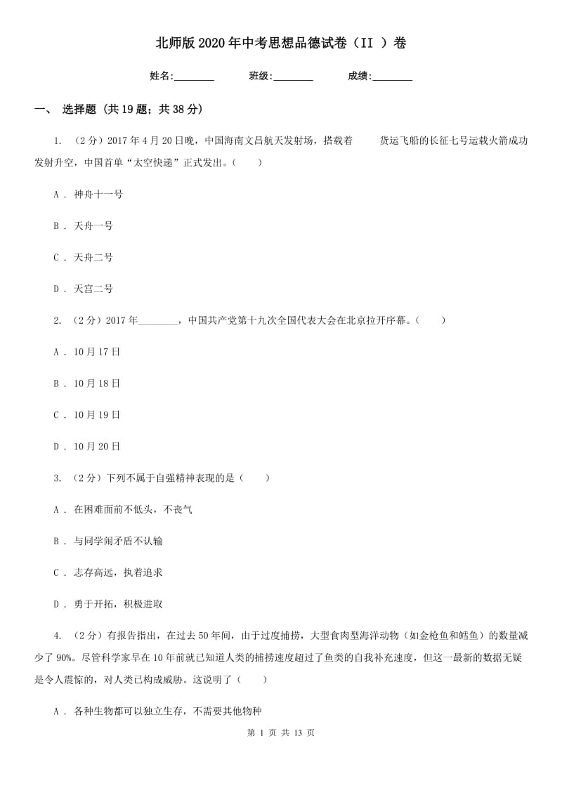 北师版2020年中考思想品德试卷（II ）卷_第1页