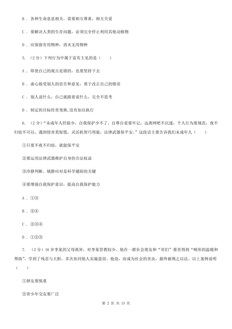 北师版2020年中考思想品德试卷（II ）卷_第2页