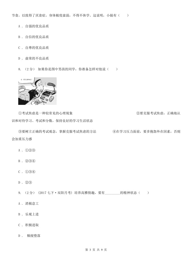 四川省七年级上学期期中政治试卷（I）卷_第3页