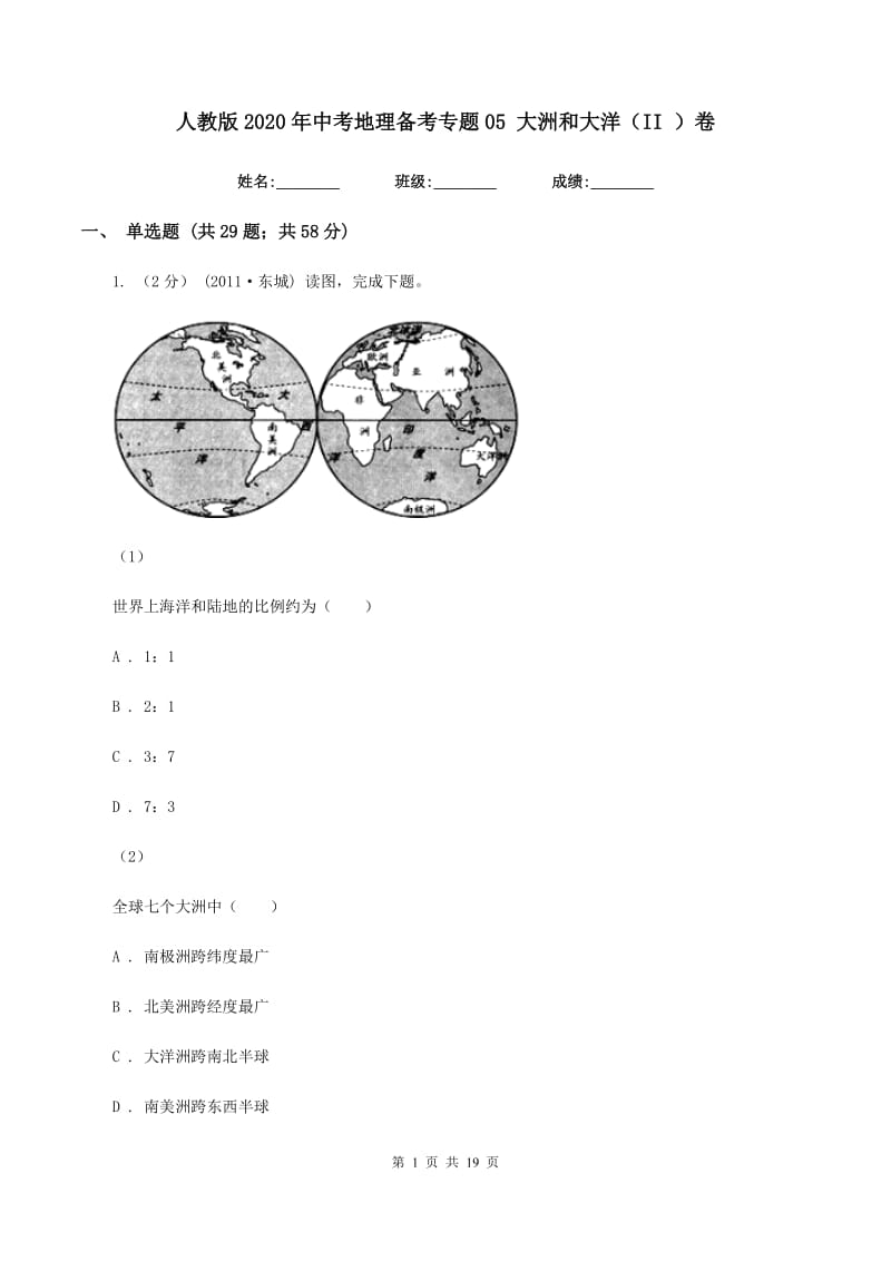 人教版2020年中考地理备考专题05 大洲和大洋（II ）卷_第1页