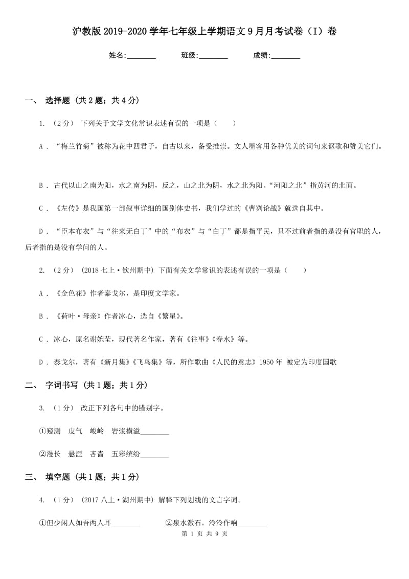 沪教版2019-2020学年七年级上学期语文9月月考试卷（I）卷_第1页