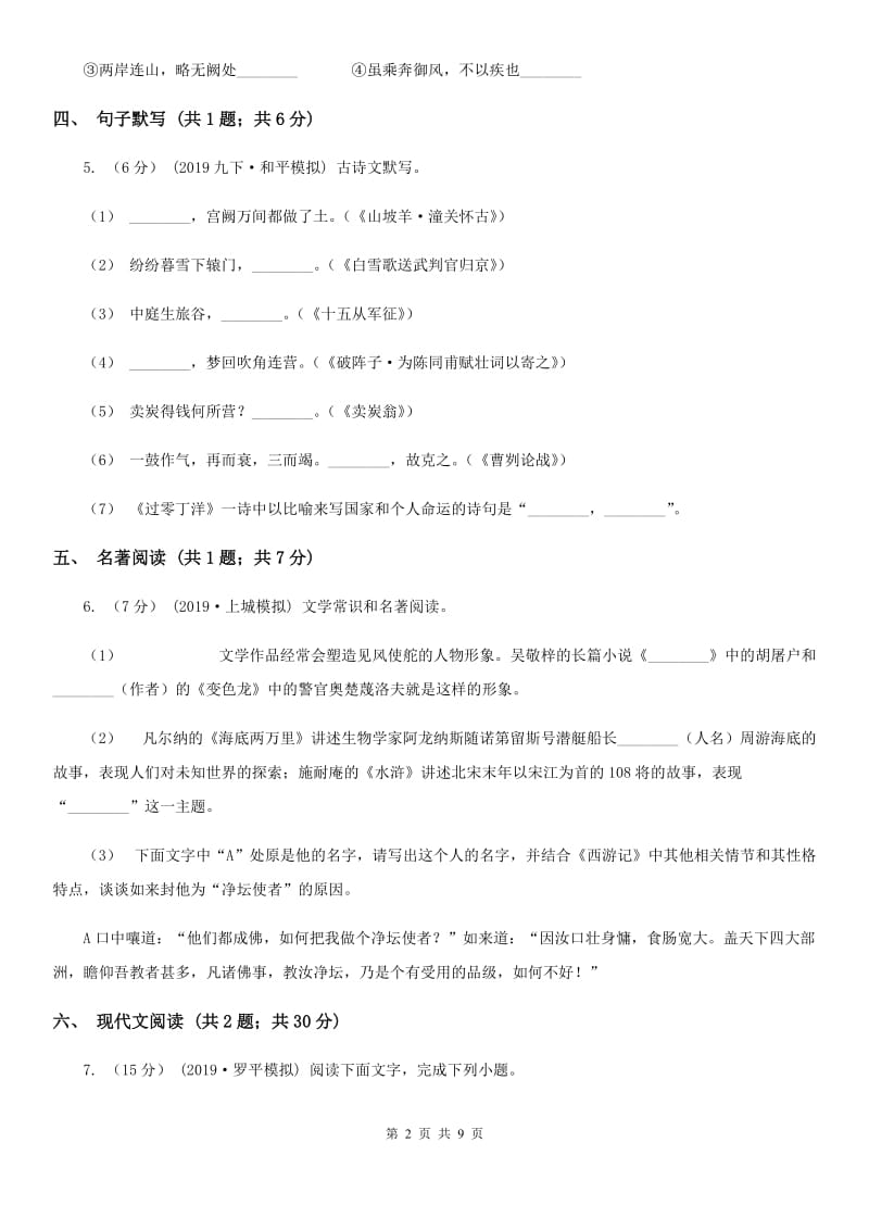沪教版2019-2020学年七年级上学期语文9月月考试卷（I）卷_第2页