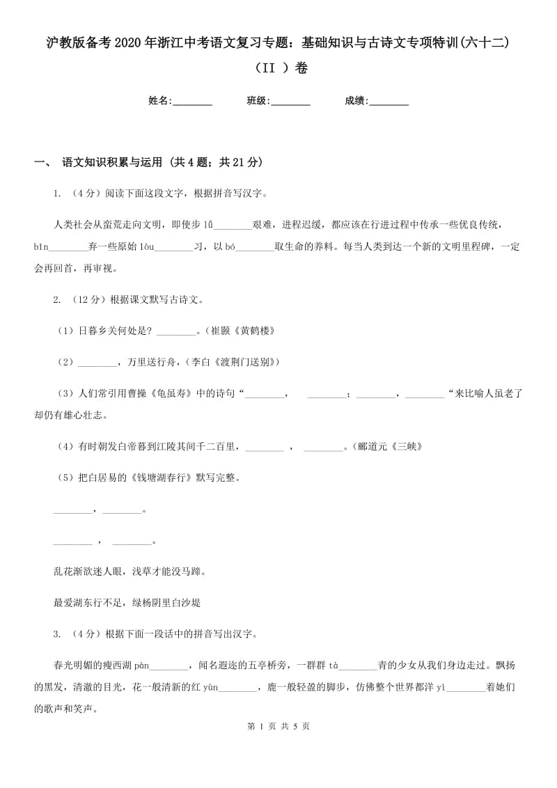 沪教版备考2020年浙江中考语文复习专题：基础知识与古诗文专项特训(六十二)（II ）卷_第1页