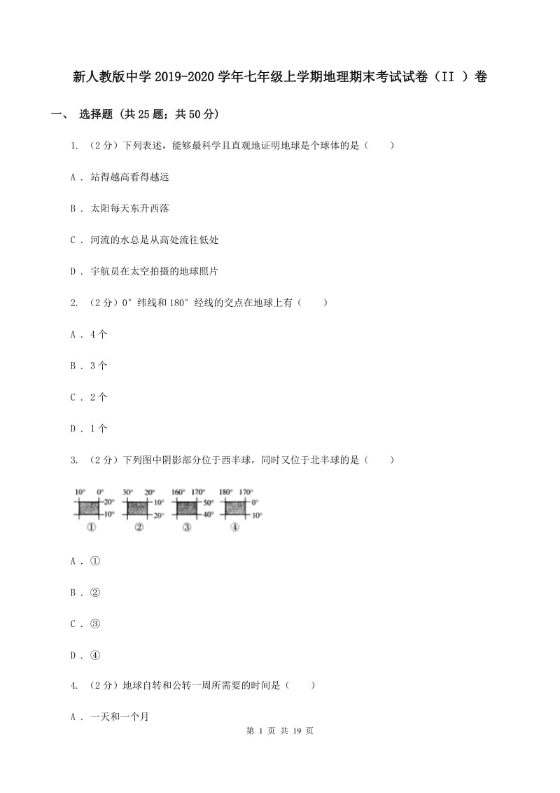 新人教版中学2019-2020学年七年级上学期地理期末考试试卷（II ）卷_第1页