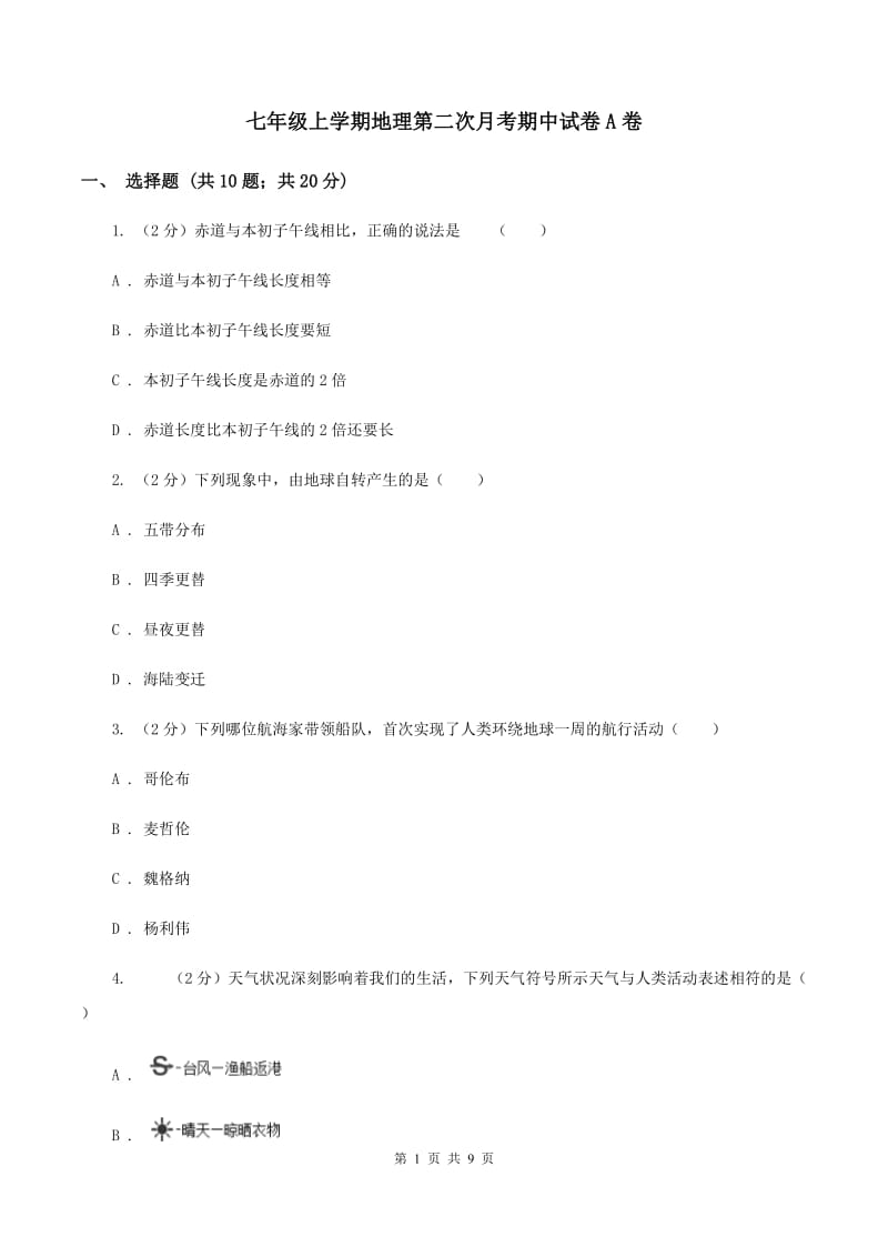 七年级上学期地理第二次月考期中试卷A卷_第1页