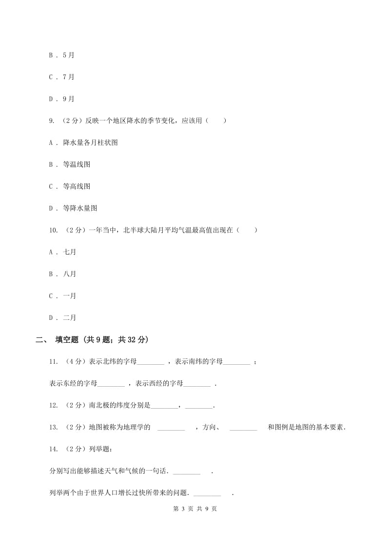 七年级上学期地理第二次月考期中试卷A卷_第3页