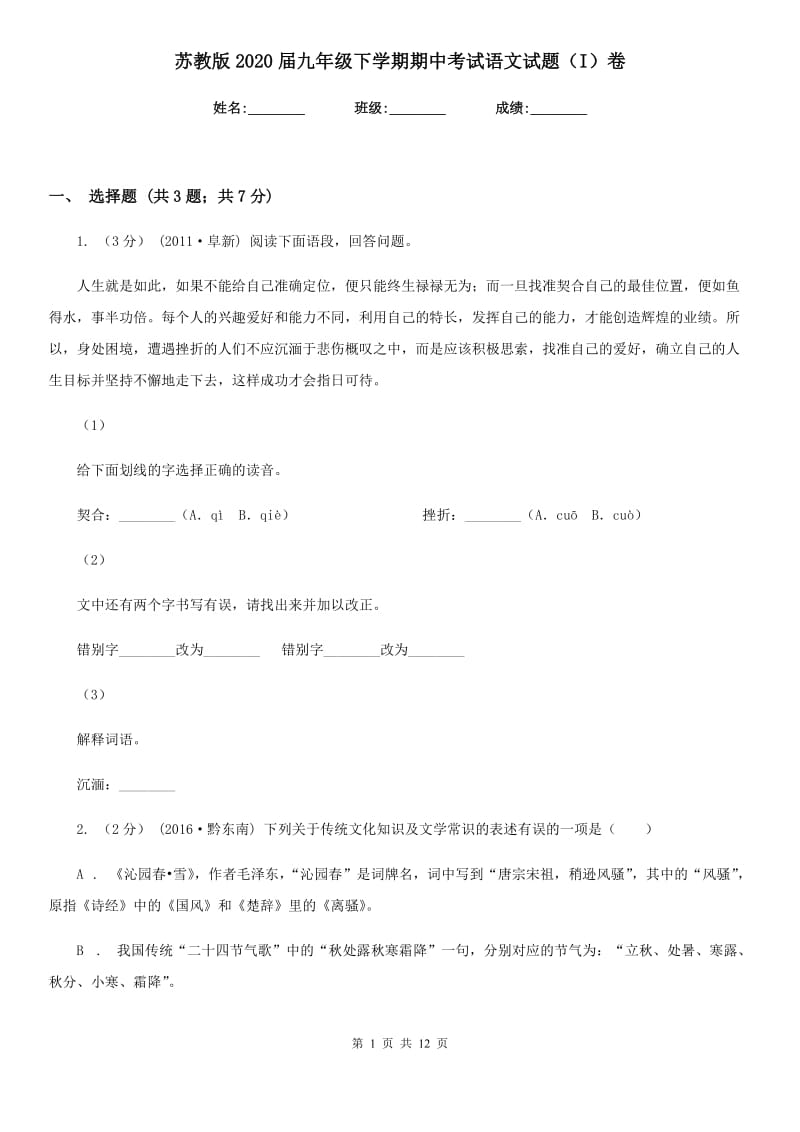 苏教版2020届九年级下学期期中考试语文试题（I）卷_第1页