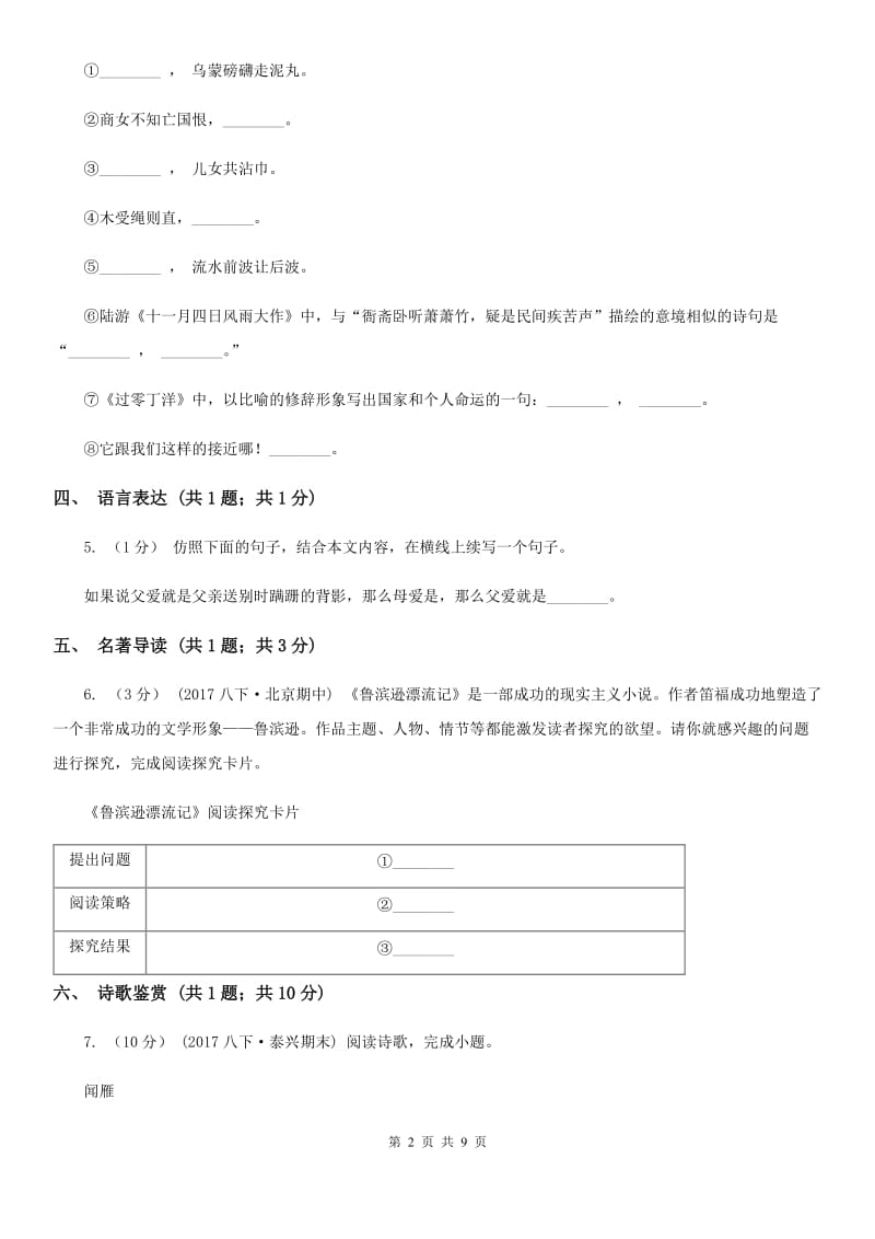 湖北省2019-2020学年七年级上学期语文第一次月考试卷(I)卷_第2页