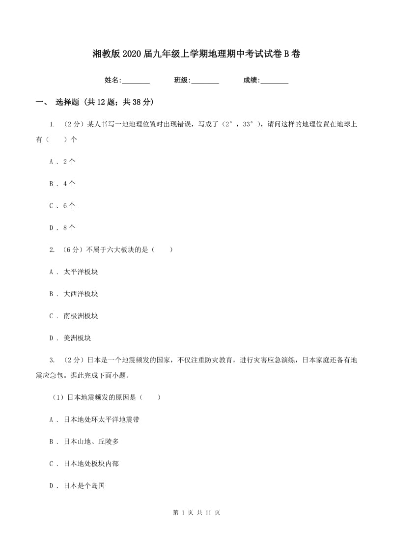 湘教版2020届九年级上学期地理期中考试试卷B卷新版_第1页